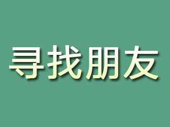 河间寻找朋友